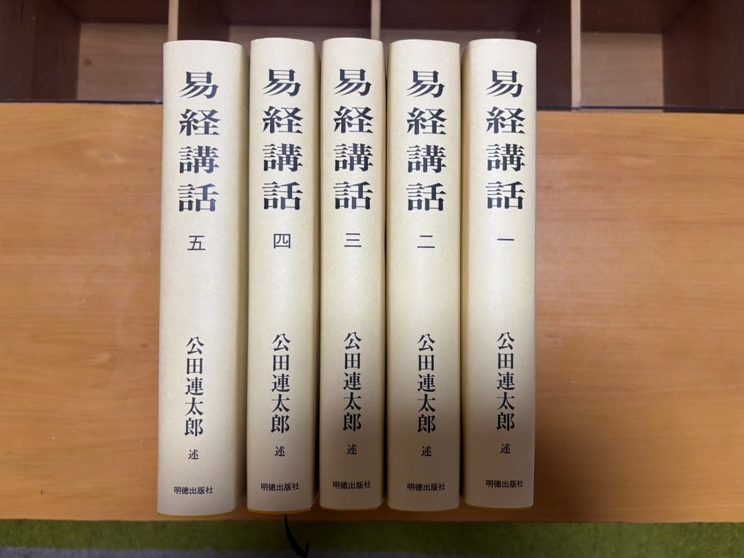 易経講話 全五巻 〘 公田 連太郎 述〙