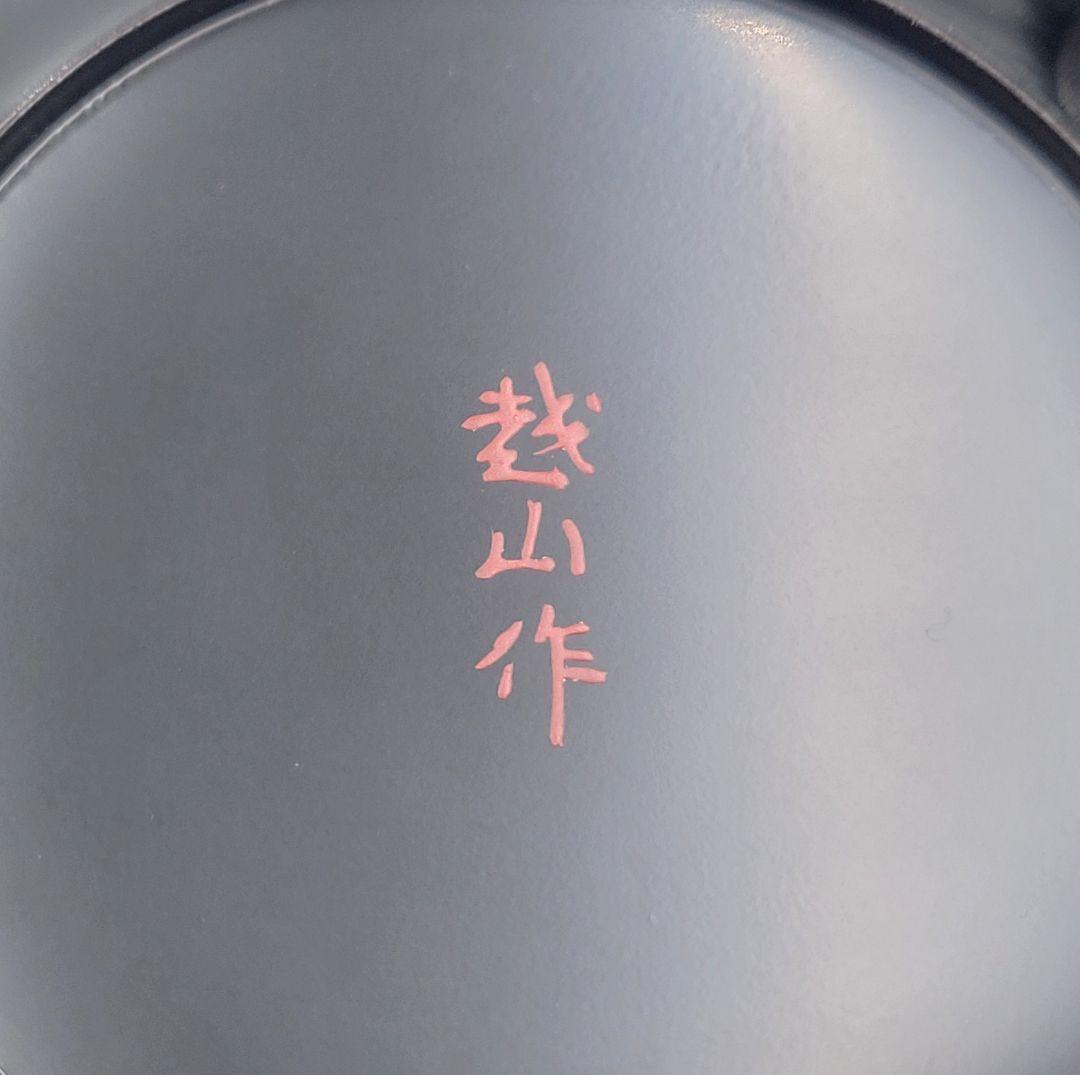 茶道具　平棗　越山作　波模様蒔絵　合わせ箱