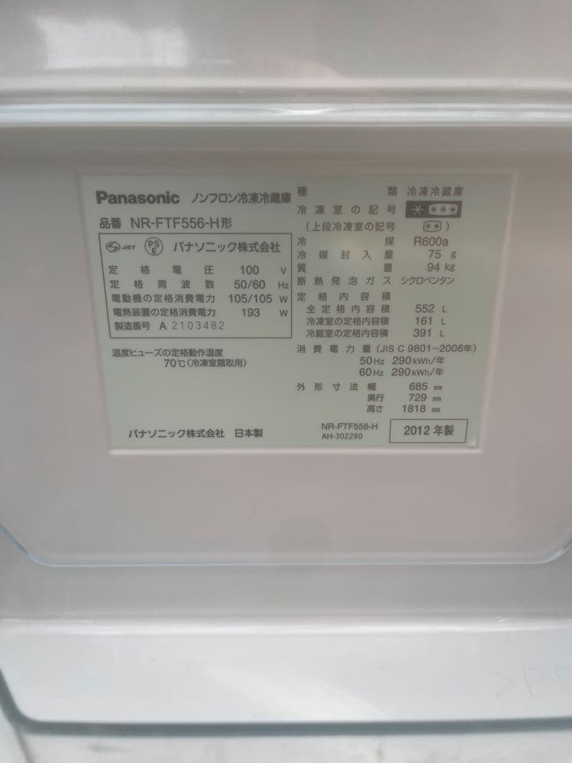 黒夜叉様 パナソニック　冷蔵庫　NR-FTF556-H 552L 2012年製