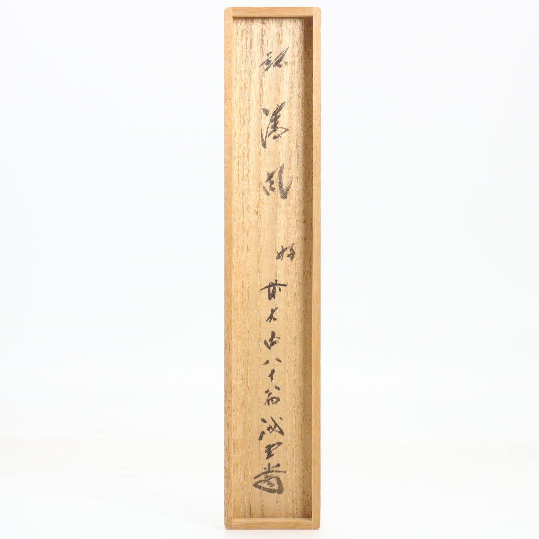 茶杓 清風 大徳寺 三玄院 藤井誡堂書付 茶道具　C1008