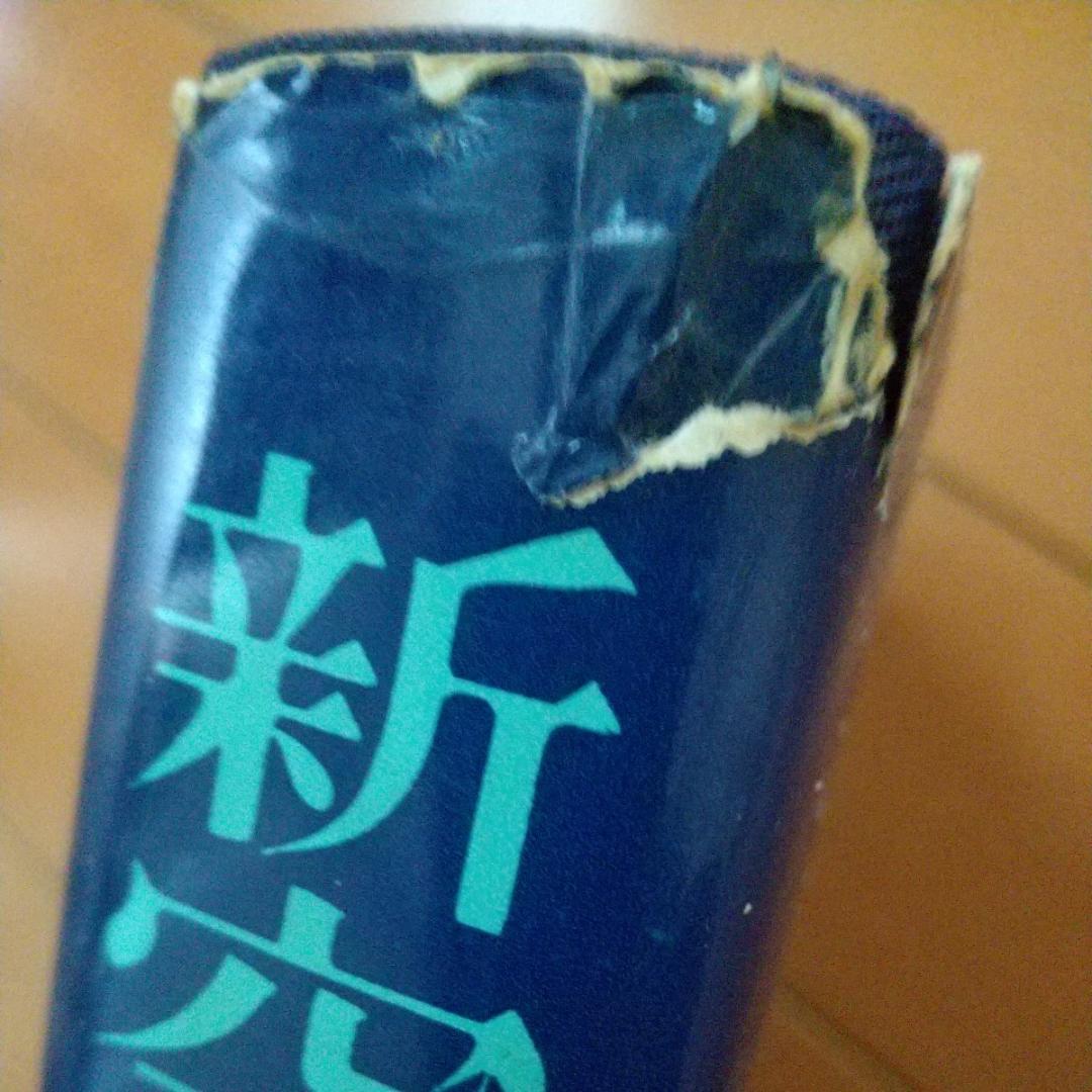 貴重　祝嶺制献　新空手道教範　玄制流　躰道　拳法　武術　古武道　空手道　空手