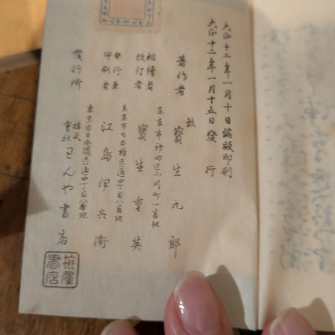 大正　宝生流謡本36冊・収納棚いり