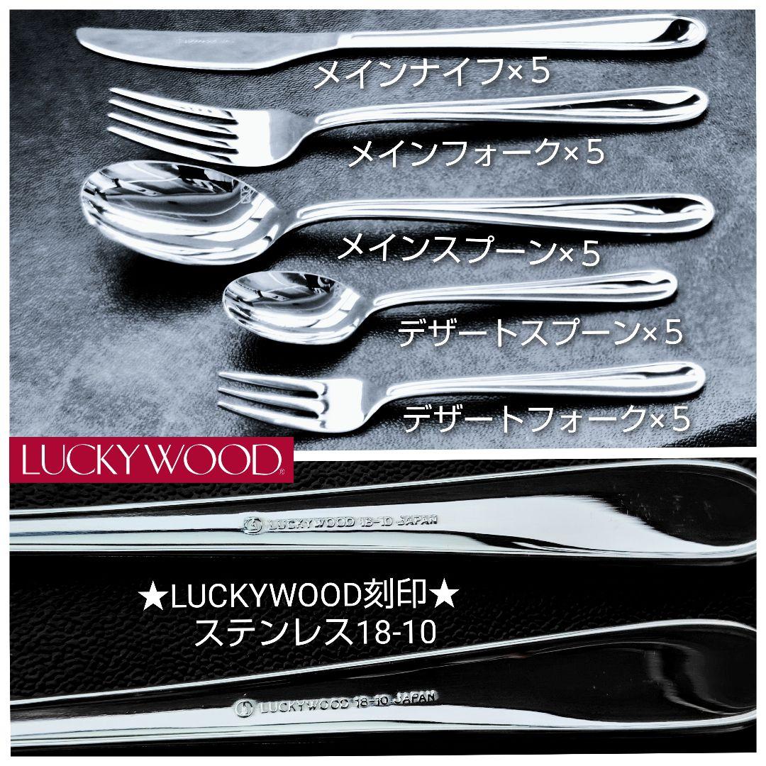 ✯LUCKYWOOD ラッキーウッド✯カトラリーディナーセット25ピース