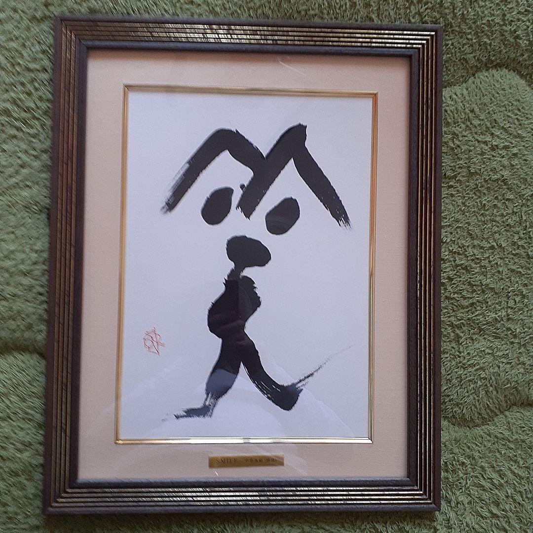 書家　中室　水穂SMILE肉筆　額装