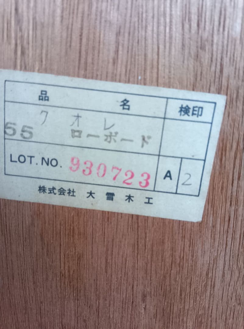 大雪木工 リビングキャビネット ローボード 北欧風家具