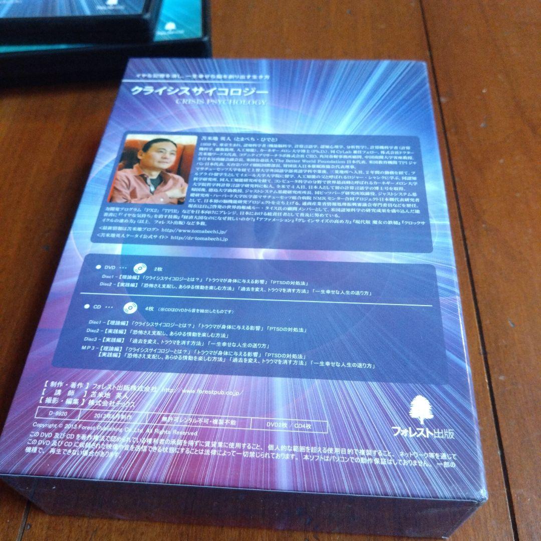 クライシスサイコロジー DVD CD 　Dr.苫米地英人