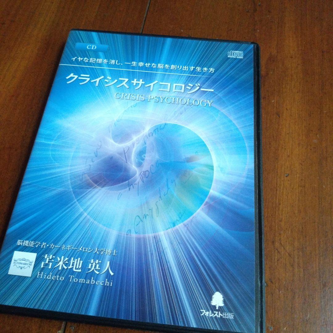 クライシスサイコロジー DVD CD 　Dr.苫米地英人