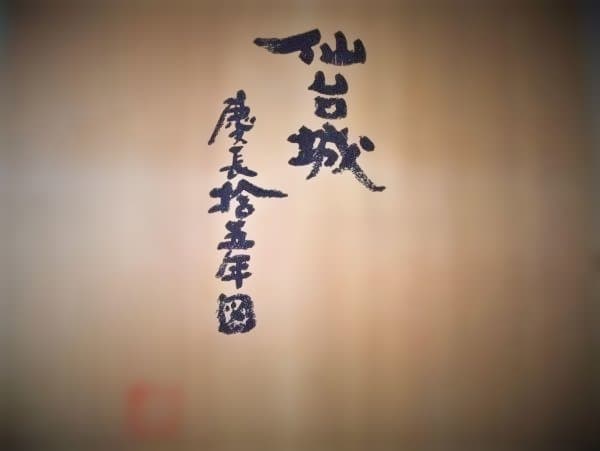 仙台城 鳥瞰之図 慶長拾五年図 伊達政宗 青葉城 大皿 41.5㎝ 染付 逸品