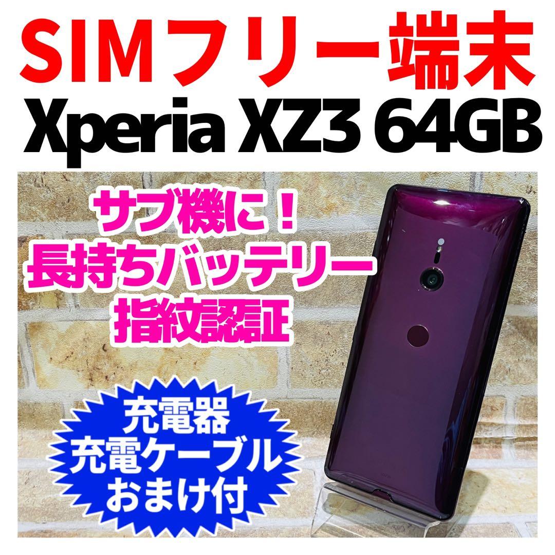 SIMフリー Xperia XZ3 64GB ボルドーレッド 電池良好