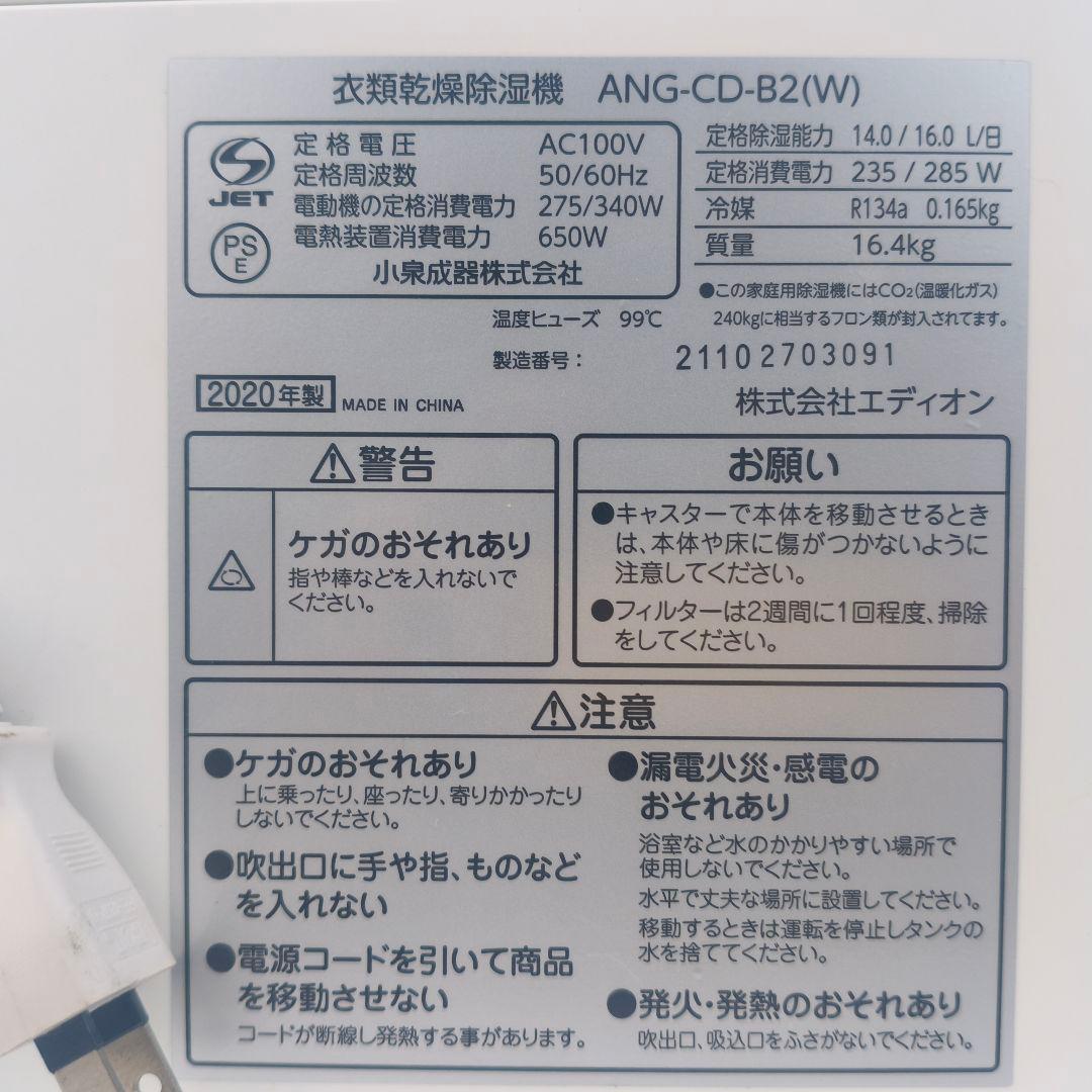 ◎エディオン e angle 衣類乾燥除湿機 ANG-CD-B2 2020年製