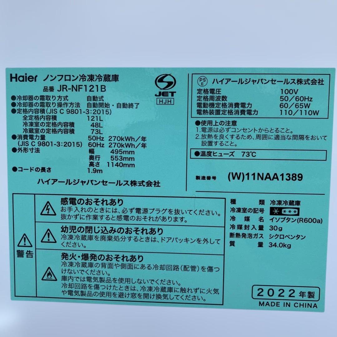 Haier 冷凍冷蔵庫 JR-NF121B 121L 2022年製 ノンフロン
