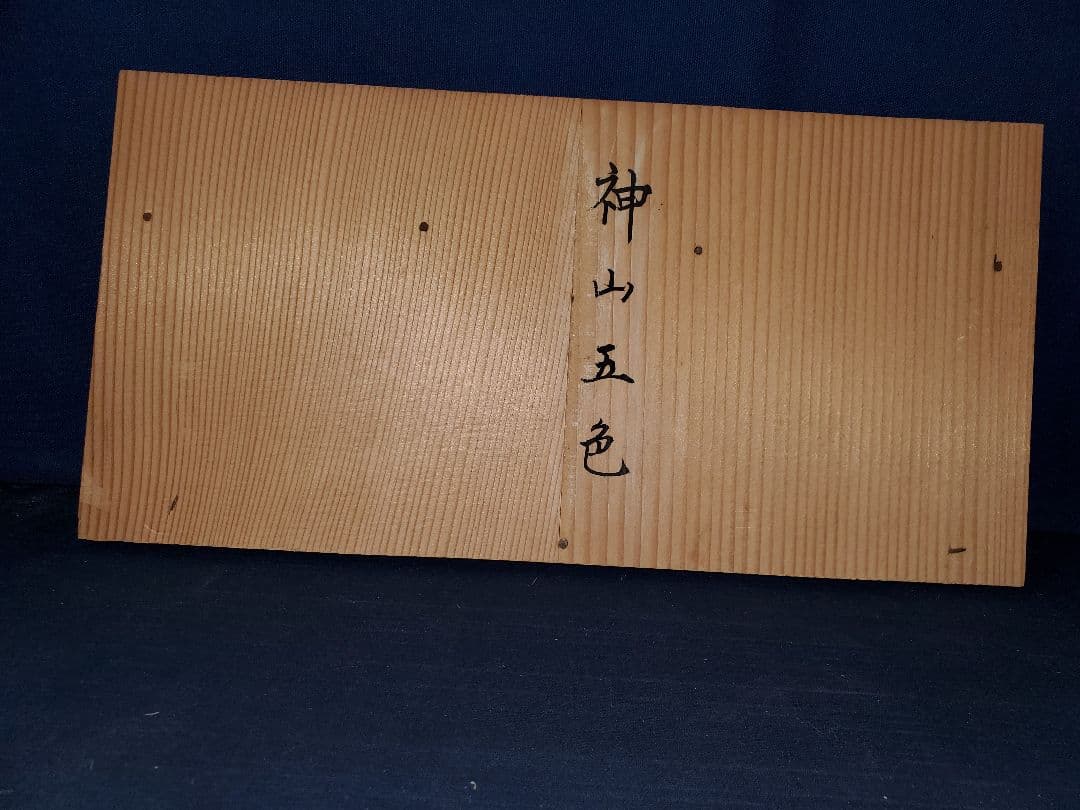 鑑賞石　水石　神山五色