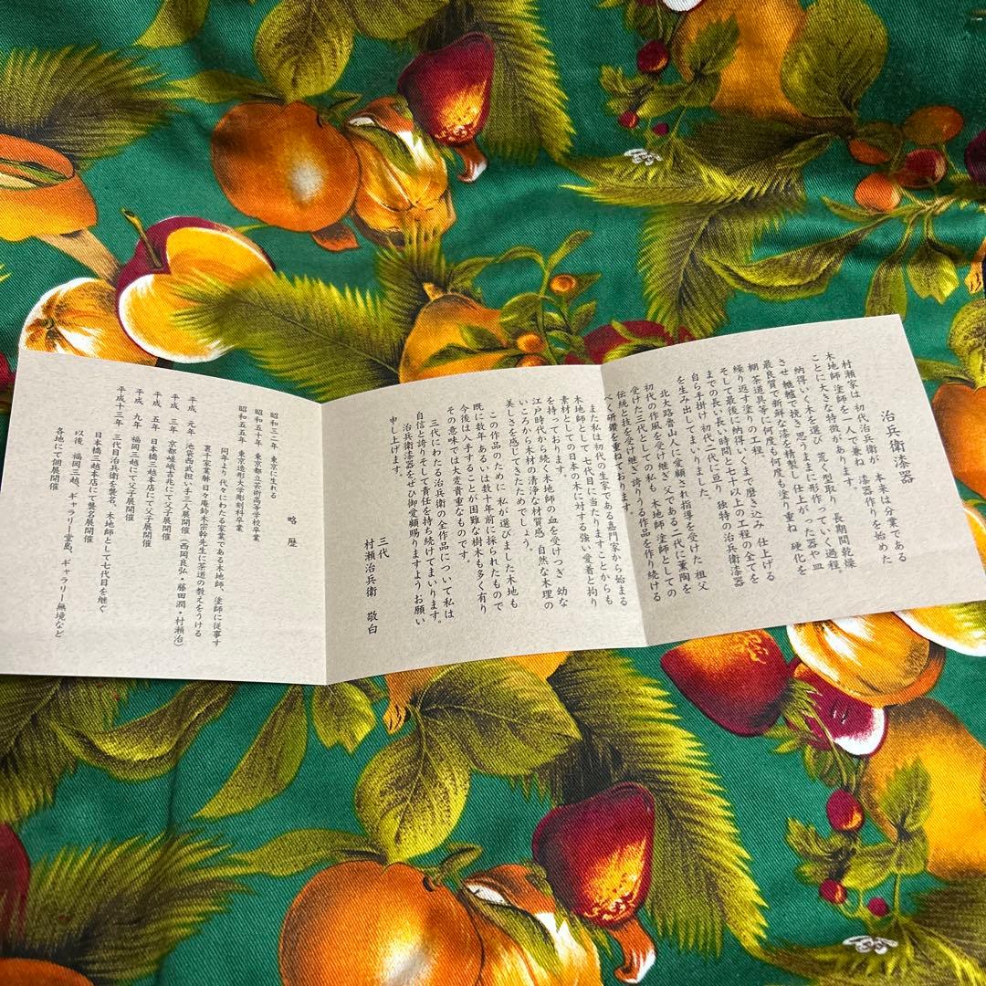 ★新品未使用品★ 三代　村瀬治兵衛　沢栗盆　茶道具　　高級　治兵衛漆器