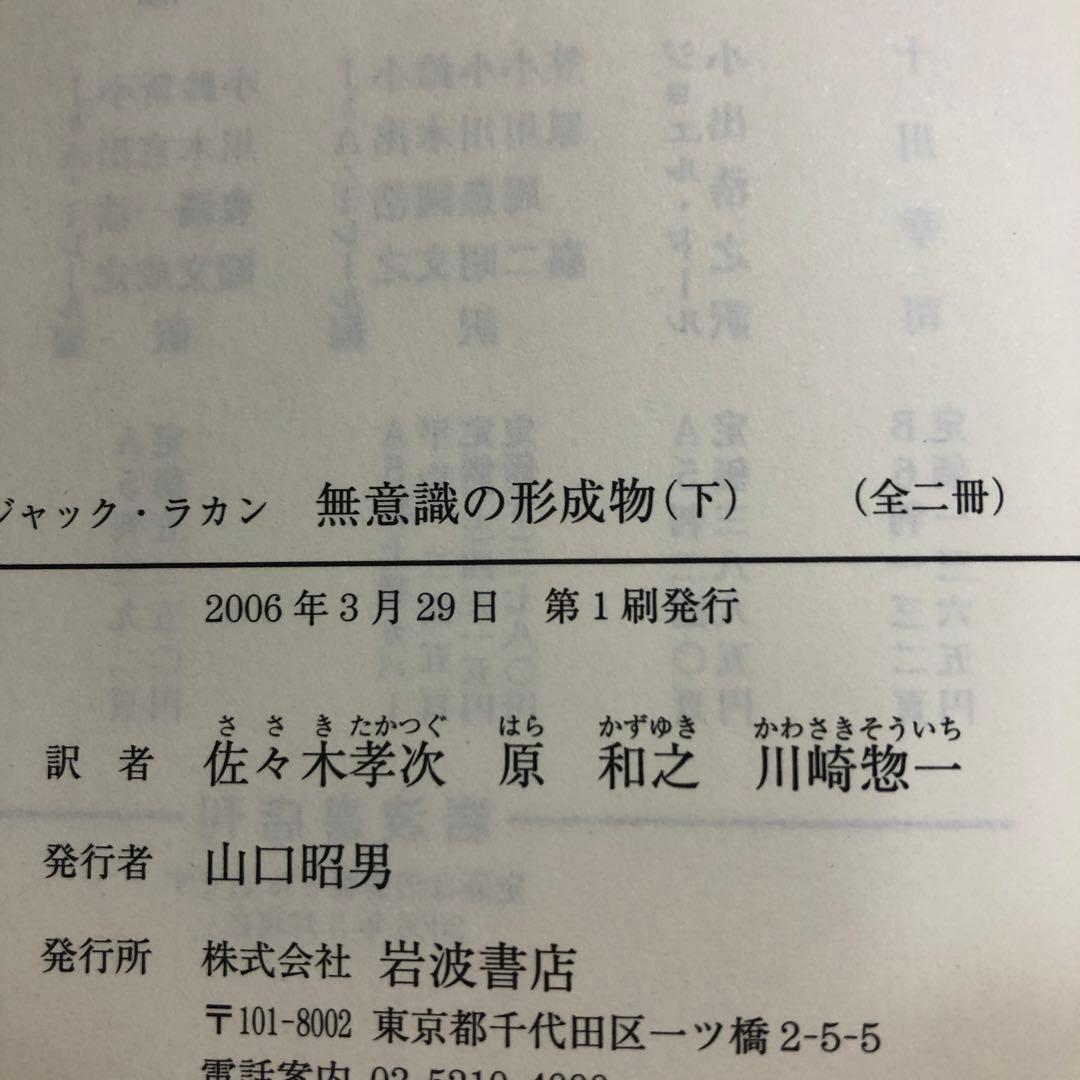 無意識の形成物　上・下
