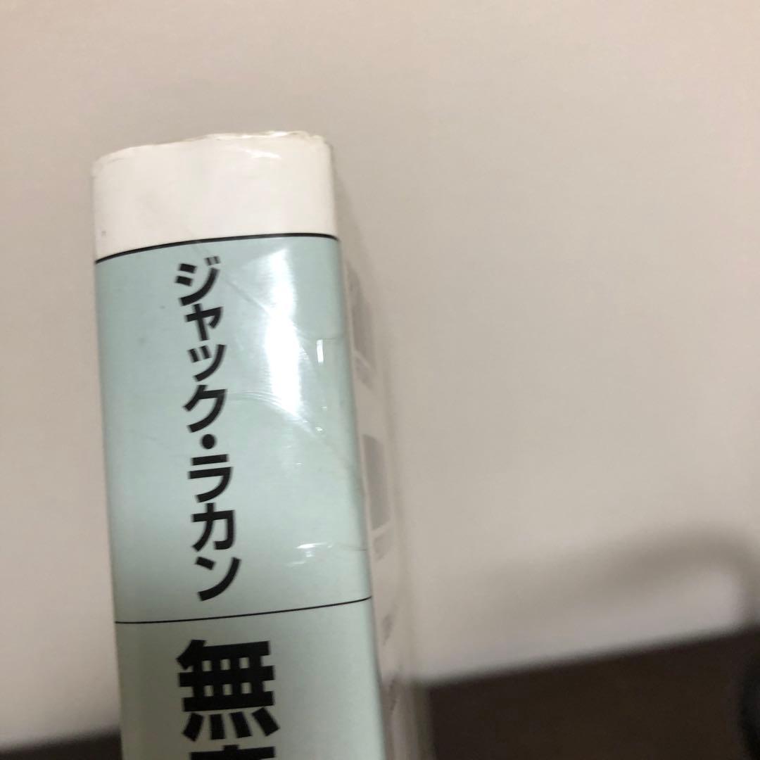 無意識の形成物　上・下