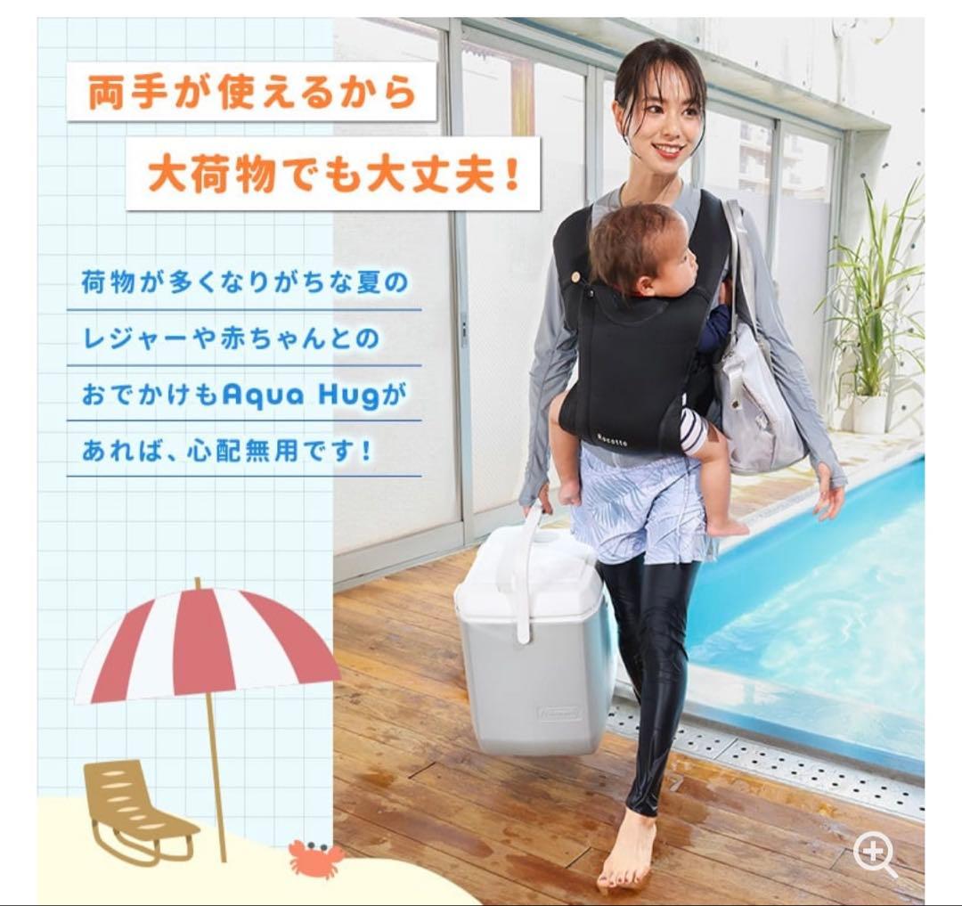 Aqua Hug 水陸兼用　抱っこ紐