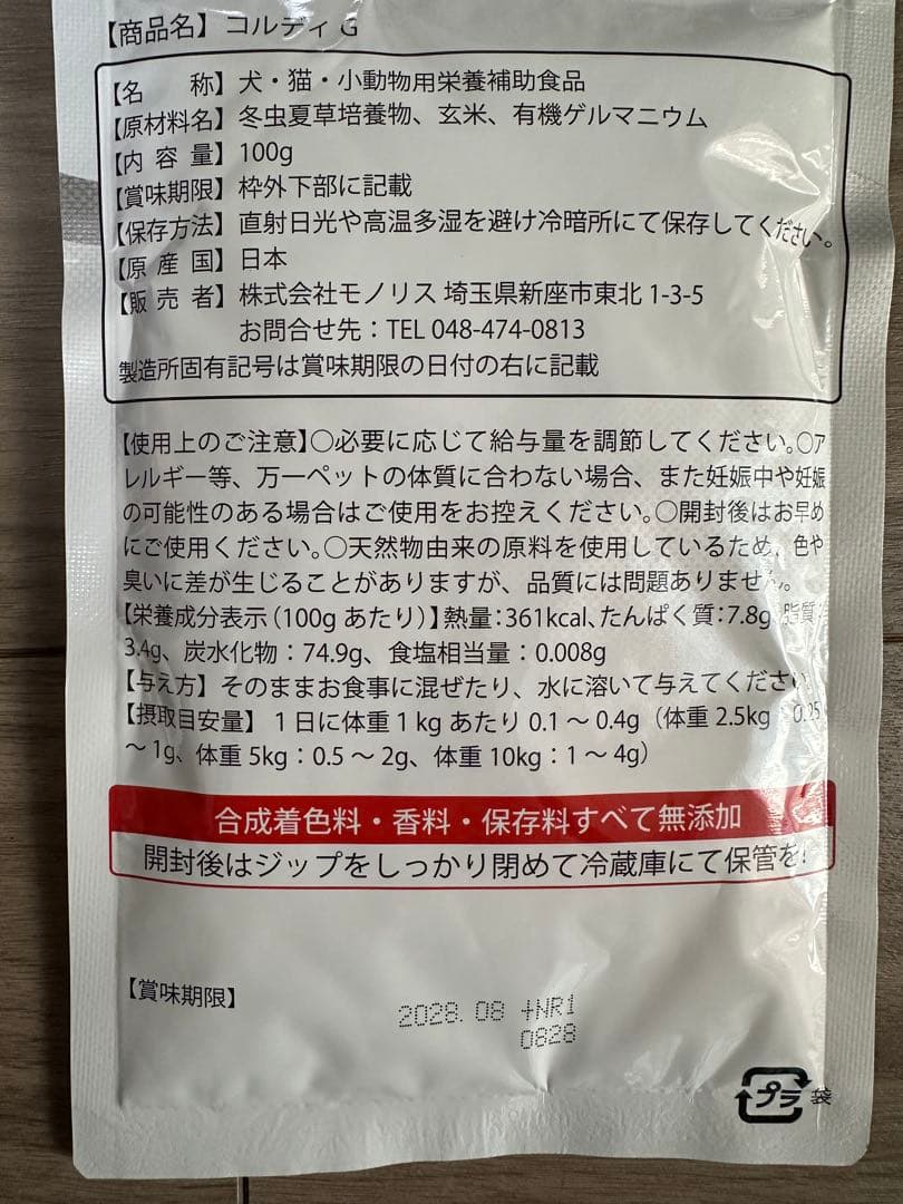 コルディG 犬・猫用サプリメント 100g