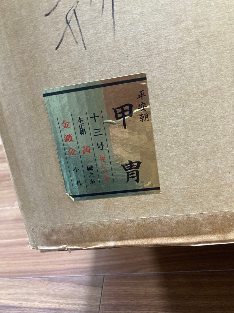 五月人形 鎧飾り 平安朝 甲冑 純金鍍金 十三号笠しころ　本正絹 茜