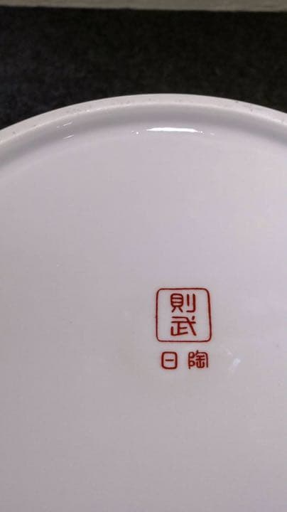 オールドノリタケ　則武　陶器　火鉢