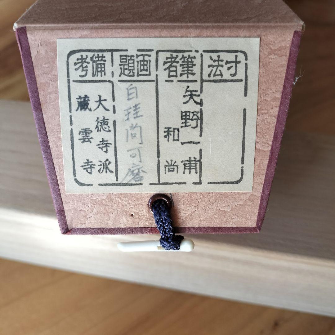 矢野一甫和尚 掛軸 白珪尚可磨