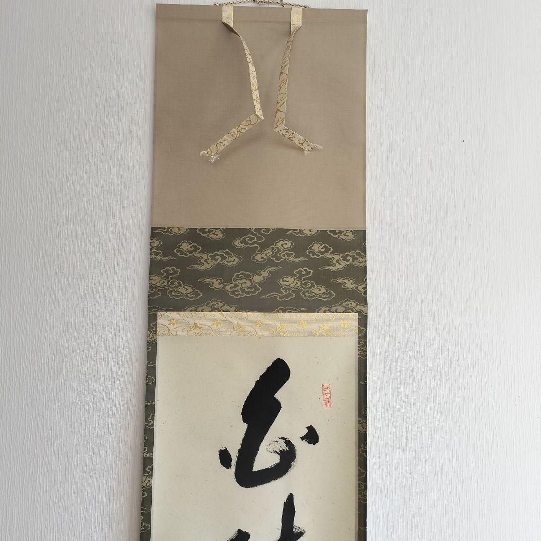 矢野一甫和尚 掛軸 白珪尚可磨