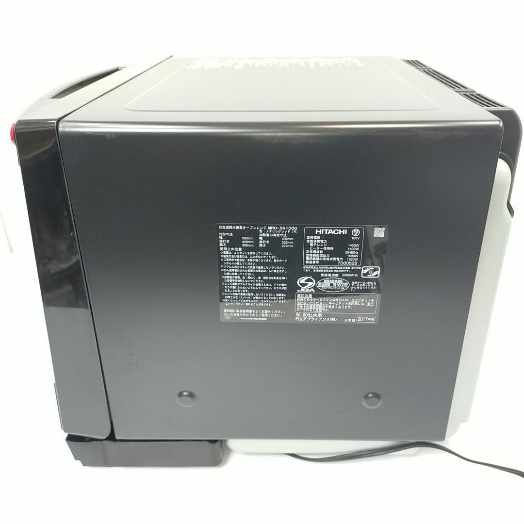 美品 日立 スチームオーブンレンジ ヘルシーシェフ 33L MRO-SV1000