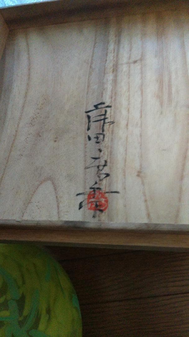 藤田喬平　ガラス　フラワーベース　21cm