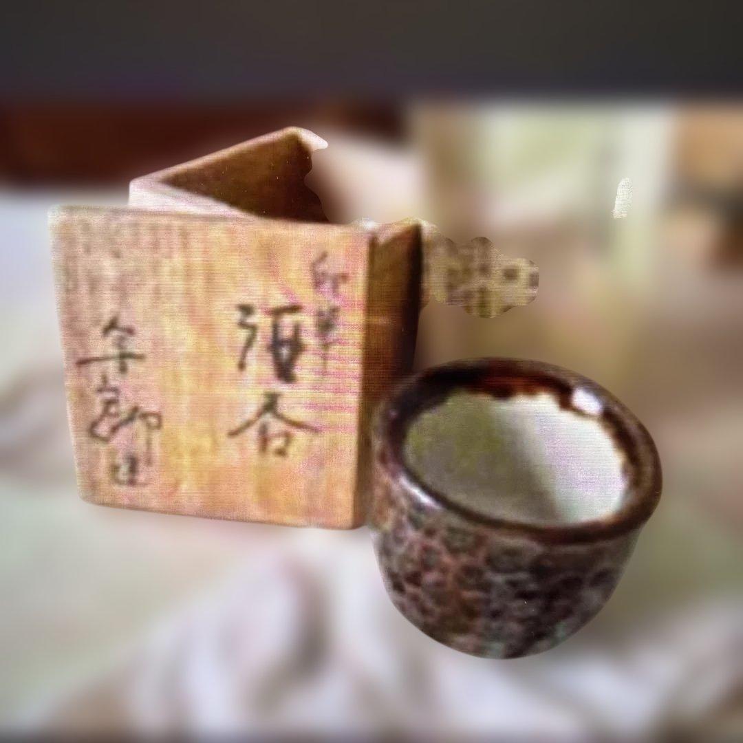 ▶︎◎印華　酒呑　人間国宝　大槌年郎　大槌窯 ぐい呑