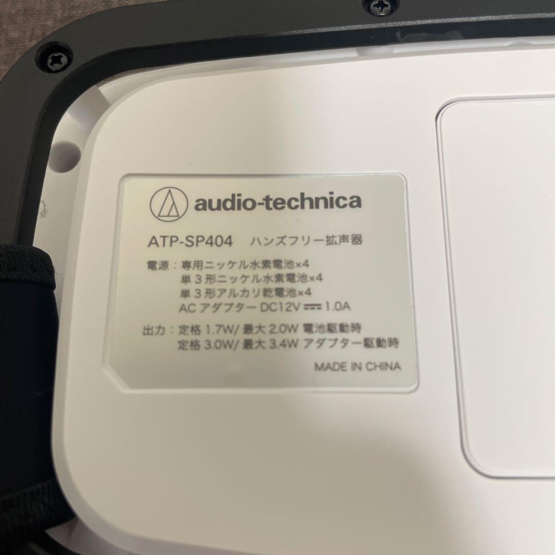 【pi︎✿断捨離中】オーディオテクニカ ハンズフリー拡声器 ATP-
