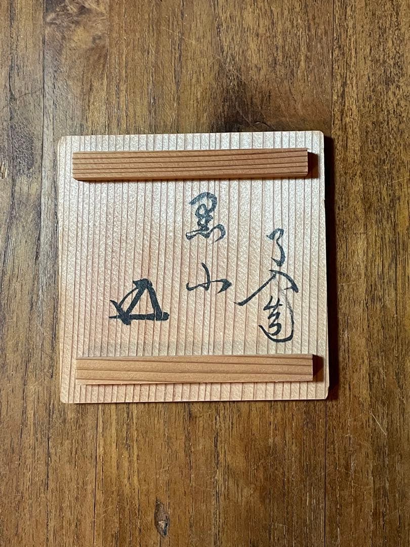 楽吉左衛門 九代了入 黒小茶碗 十二代弘入識箱 裏千家十五代 鵬雲斎 書付 美品