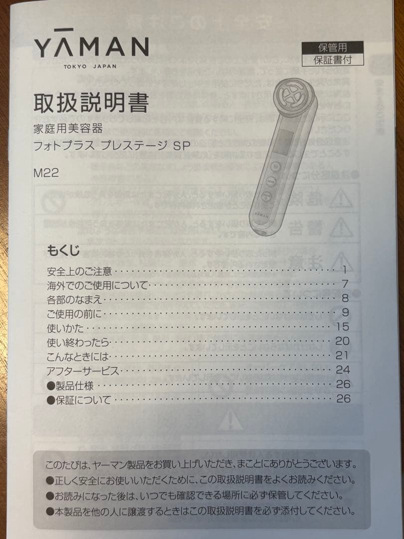 【新品未使用】YA-MAN フォトプラス プレステージ SP M22