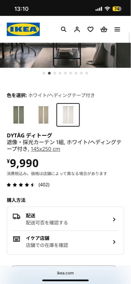 DYTAG ディトーグ ホワイトカーテン 145x250 cm