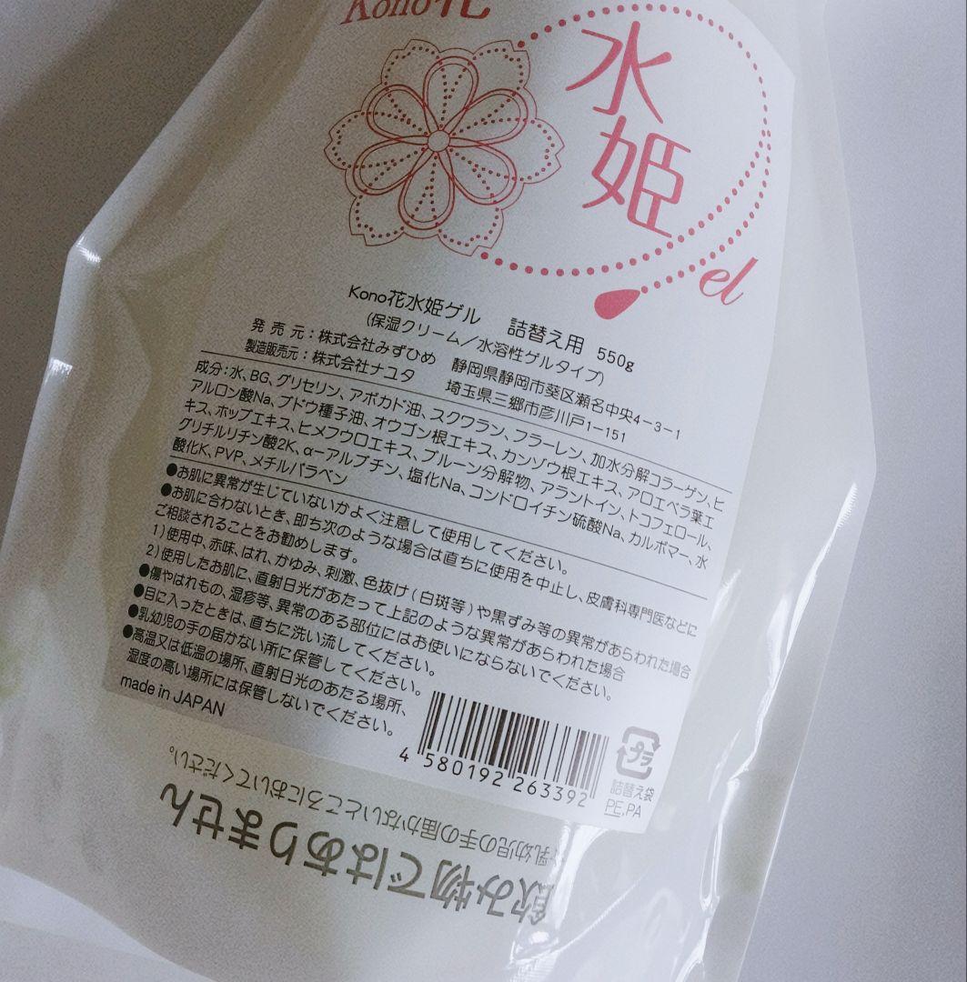 kono花　水姫ゲル　２個セット（詰替550g×2個）　オールインワン　送料無料