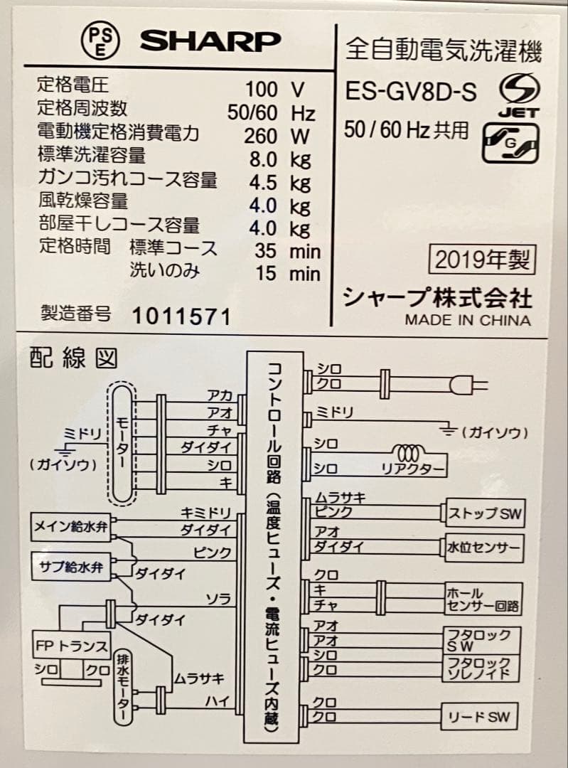 SHARP シャープ 全自動電気洗濯機 ES-GV8D-S 8kg 2019年製