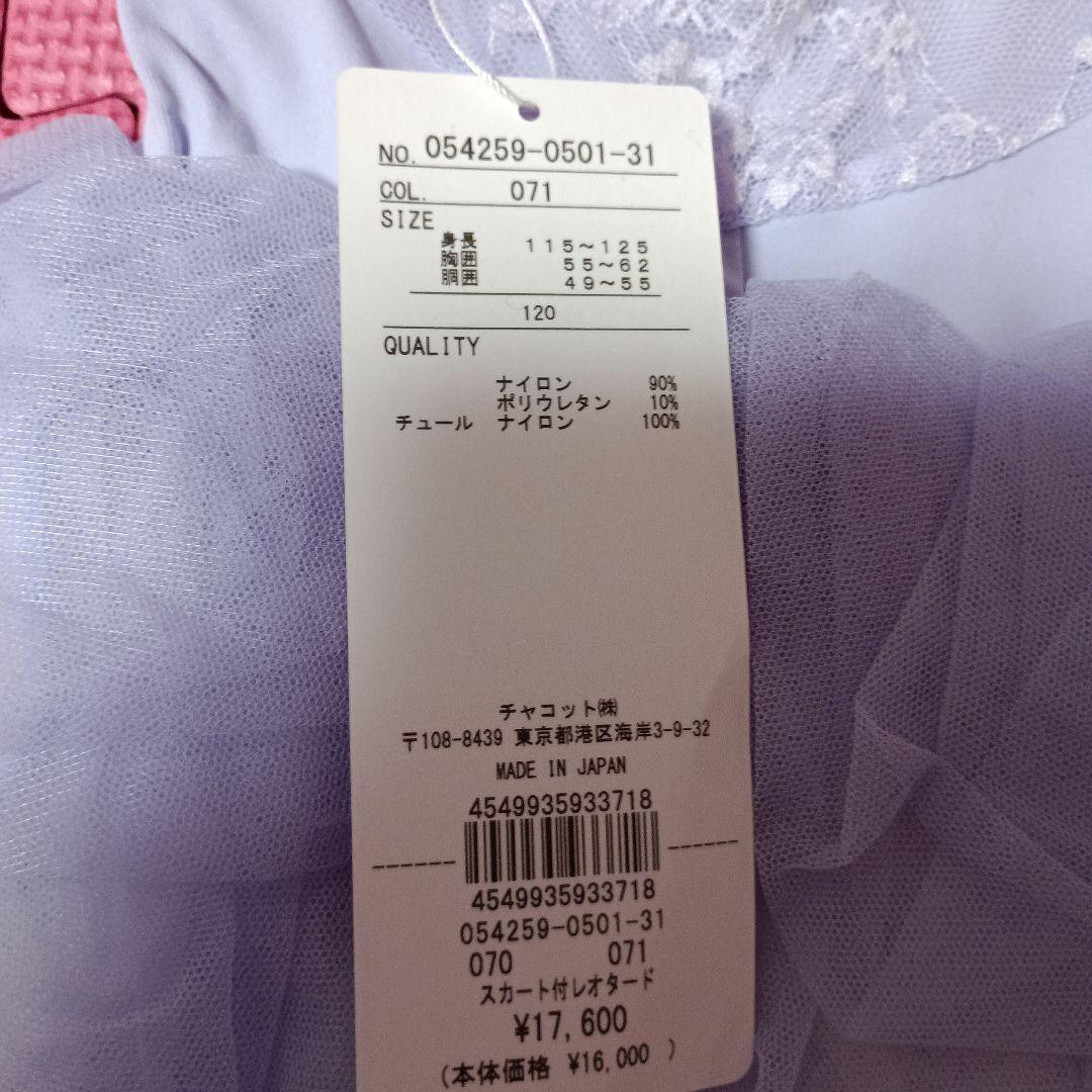 最終価格☆チャコット☆未使用タグ付き☆スカート付レオタード120 淡いパープル①