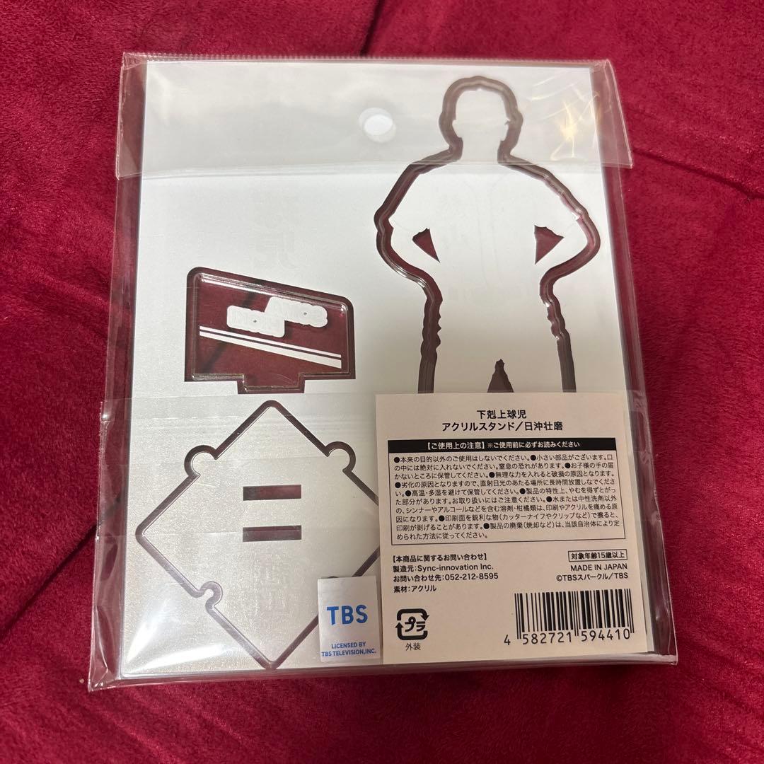 下剋上球児 日沖壮磨 小林虎之介 グッズ