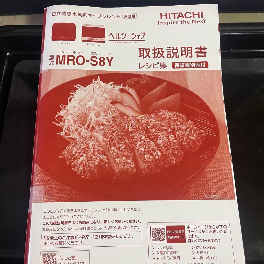ヘルシーシェフ　HITACHI MRO-S8Yオーブンレンジ 2021年製 白