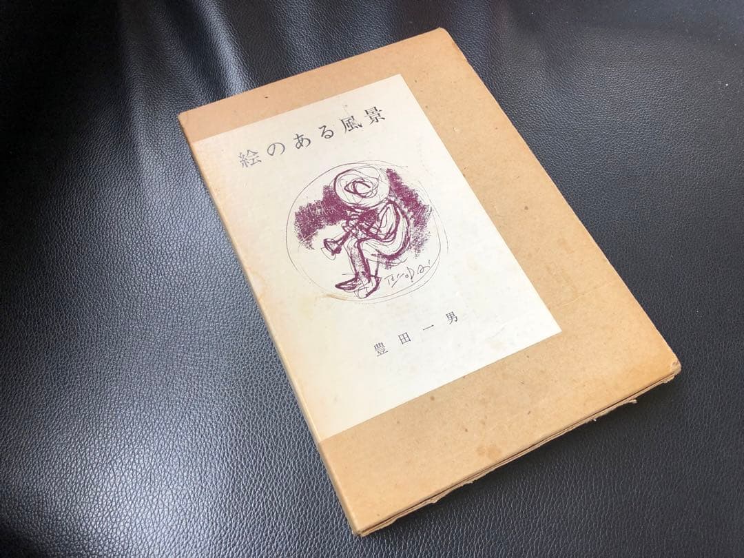 豊田一男 蝋画 (ロー画)と本