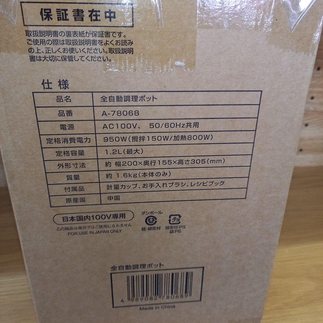 アーネスト　全自動調理ポット　スープメーカ　2025年製　A-78068