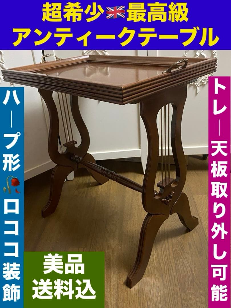 超希少♦️最高級 天板トレー ロココ テーブル♦️英国 アンティーク♦️ハープ♦️送料込