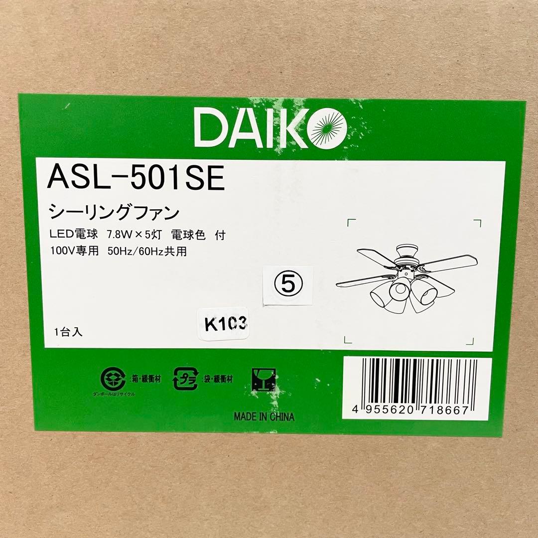 【未開封】DAIKO シーリングファンライト ASL-501SE