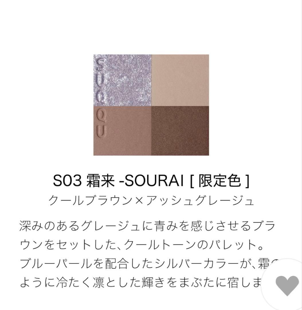 【新品未使用】SUQQU シグニチャーカラーアイズ S03 霜来 オンライン限定