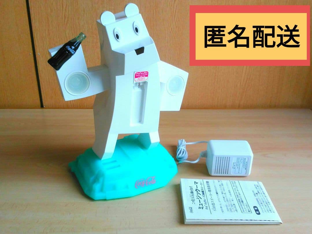 コカコーラ　ミュージックーマ　クマ型スピーカー【安心の匿名配送】2005年非売品