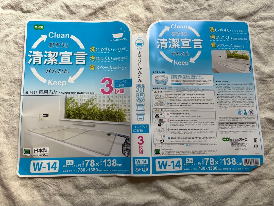 風呂蓋3枚　78×138cm