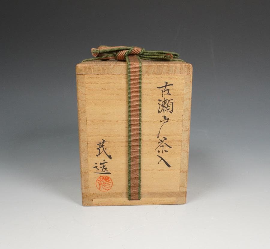 清水茂生 古瀬戸茶入 新紹緞子仕覆