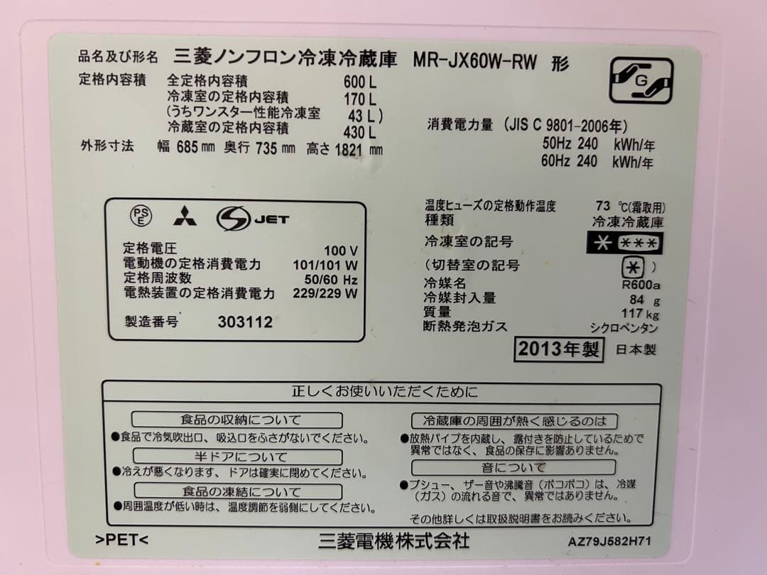 三菱 MR-JX60W-RW 冷蔵庫 600L 2013年製