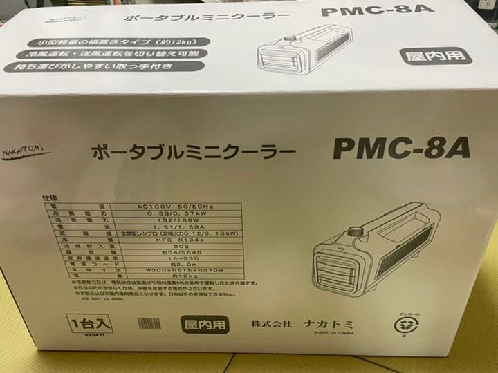 ポータブルミニクーラー　ナカトミ