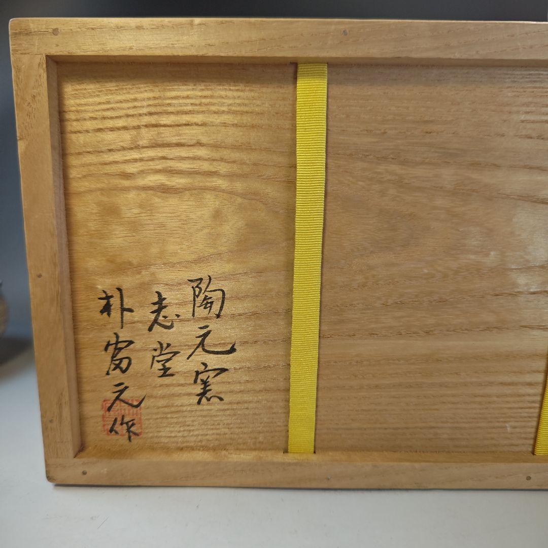 イ845 皆具『陶元窯志堂　朴富元作』『新高麗　花三島　皆具』『堀内宗完　極箱』