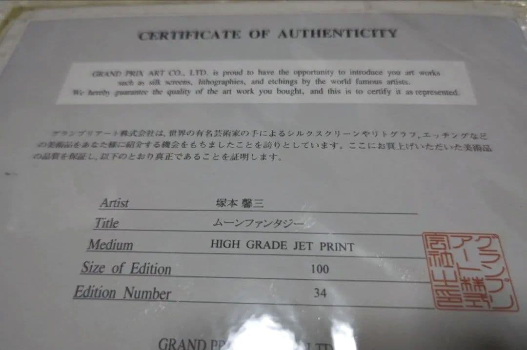 塚本馨三 シルクスクリーン版画「ムーンファンタジー」 額縁入り 証明書付