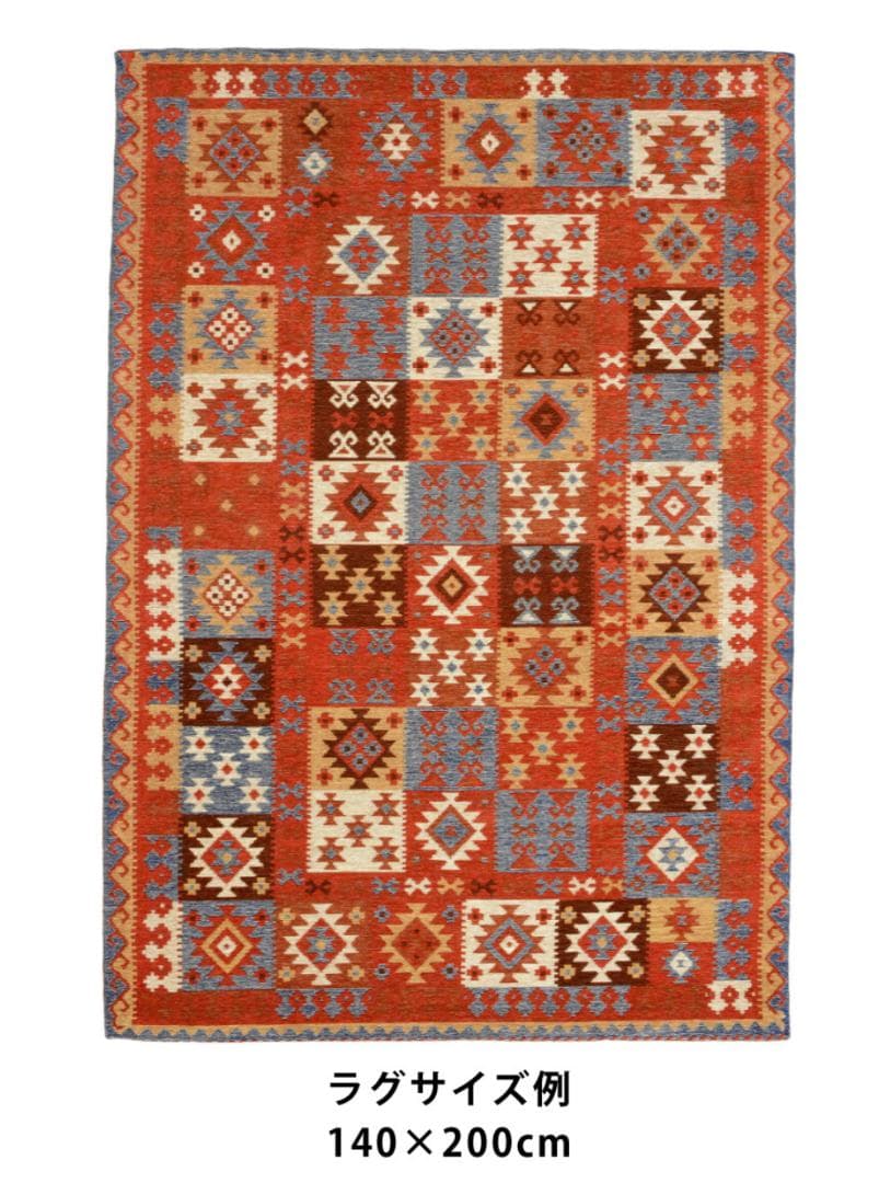 【ラグ・マット】140×200　ジャガードキリム　民族キリム柄 　JK-5